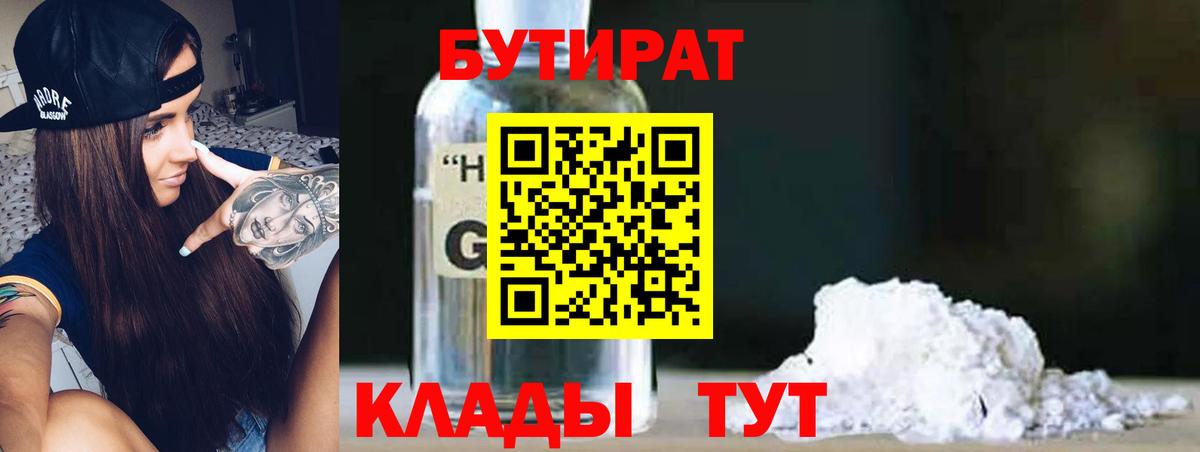 БУТИРАТ  Бутират Butirat  Вход с VPN  Домодедово 