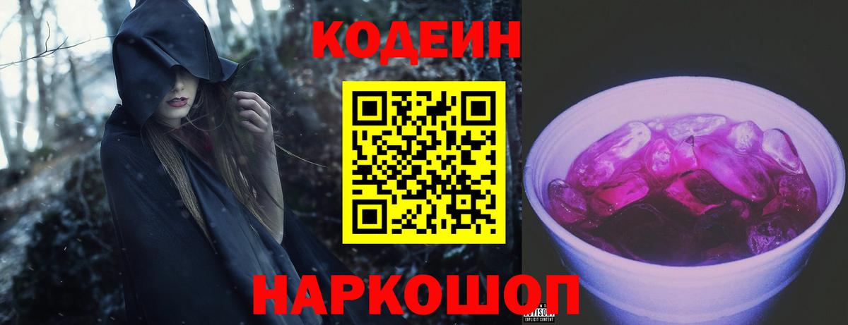 Кодеин Purple Drank Домодедово