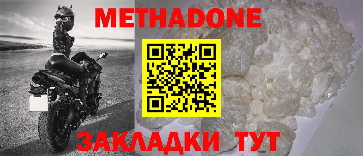 МЕТАДОН methadone Домодедово